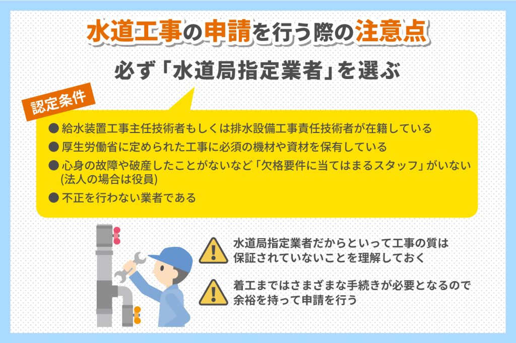 水道工事の申請を行う際の注意点